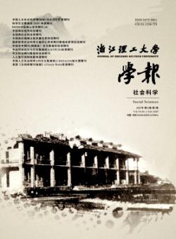 浙江理工大学学报·社会科学版